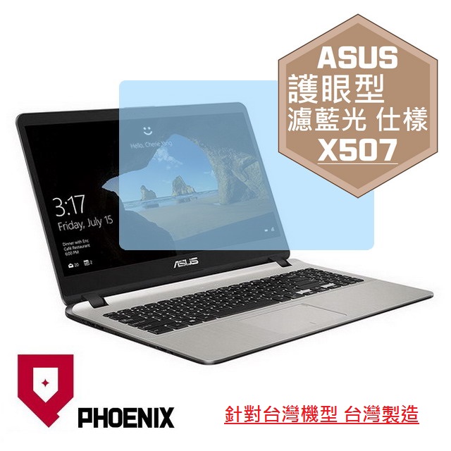PHOENIX ASUS X507 X507U X507UA X507UB X507UF X507M X507MA 系列 專用 高流速 護眼型 濾藍光 螢幕貼