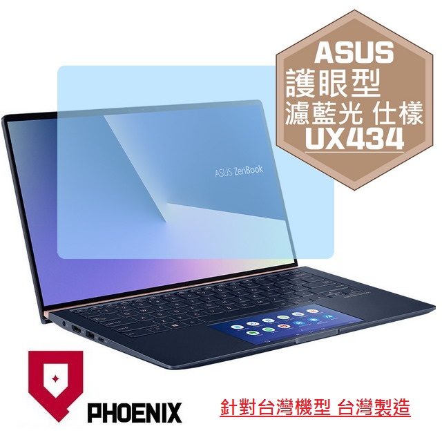 PHOENIX ASUS UX434 UX434F UX434FLC UX434FAC ZenBook 系列 專用 高流速 護眼型 濾藍光 螢幕貼
