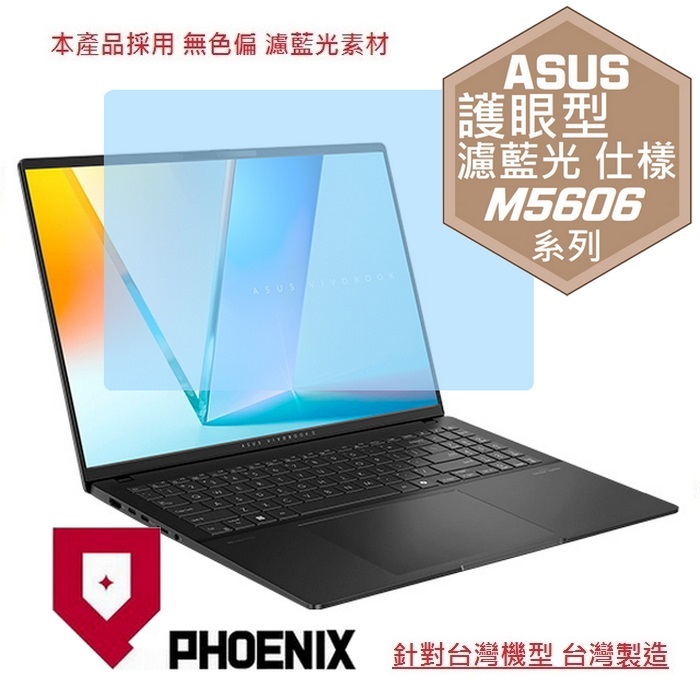 PHOENIX ASUS M5606 M5606KA M5606WA Vivobook S 16 系列 專用 高流速 護眼型 濾藍光 螢幕貼