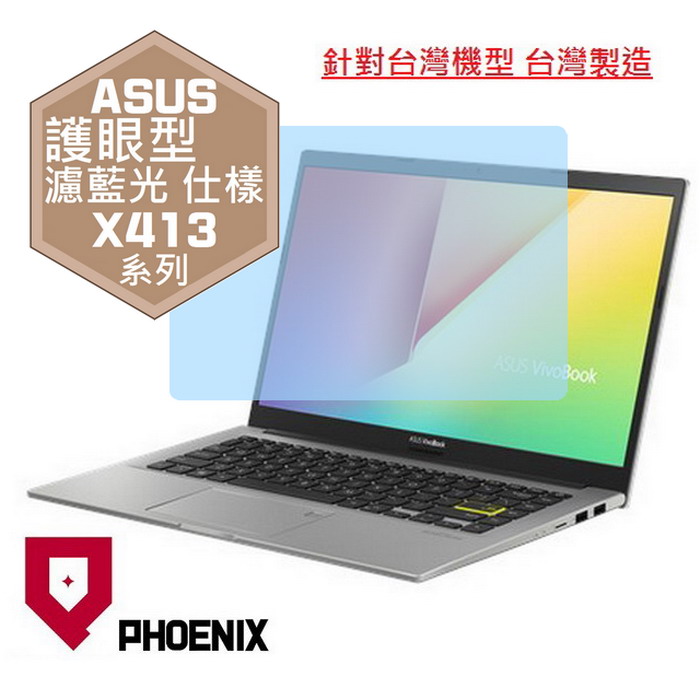 PHOENIX ASUS X413 X413EP X413EA X413F X413FA X413FP M413 M413IA 系列 專用 高流速 護眼型 濾藍光 螢幕貼