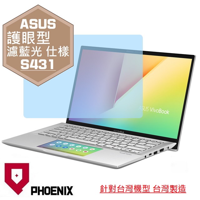 PHOENIX ASUS S431 S431F S431FL Vivobook S14 系列 專用 高流速 護眼型 濾藍光 螢幕貼