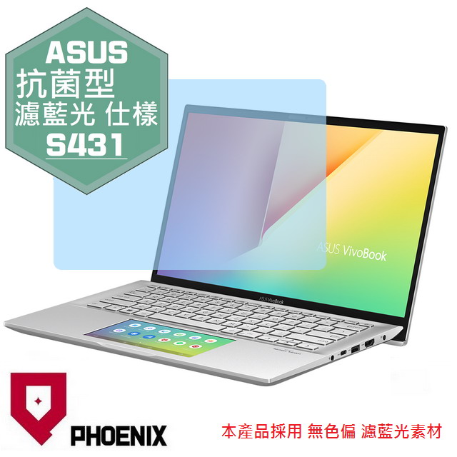 PHOENIX ASUS S431 S431F S431FL Vivobook S14 系列 專用 高流速 抗菌型 無色偏 濾藍光 螢幕貼