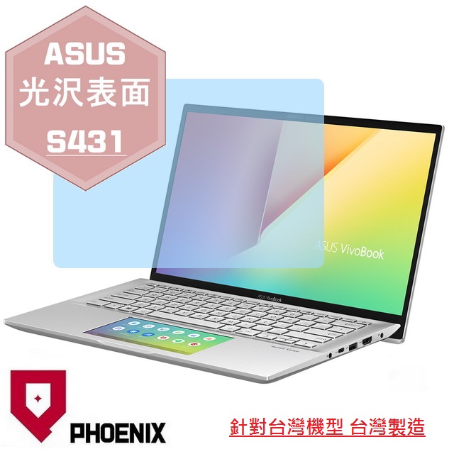 PHOENIX ASUS S431 S431F S431FL Vivobook S14 系列 專用 高流速 光澤亮面 螢幕貼
