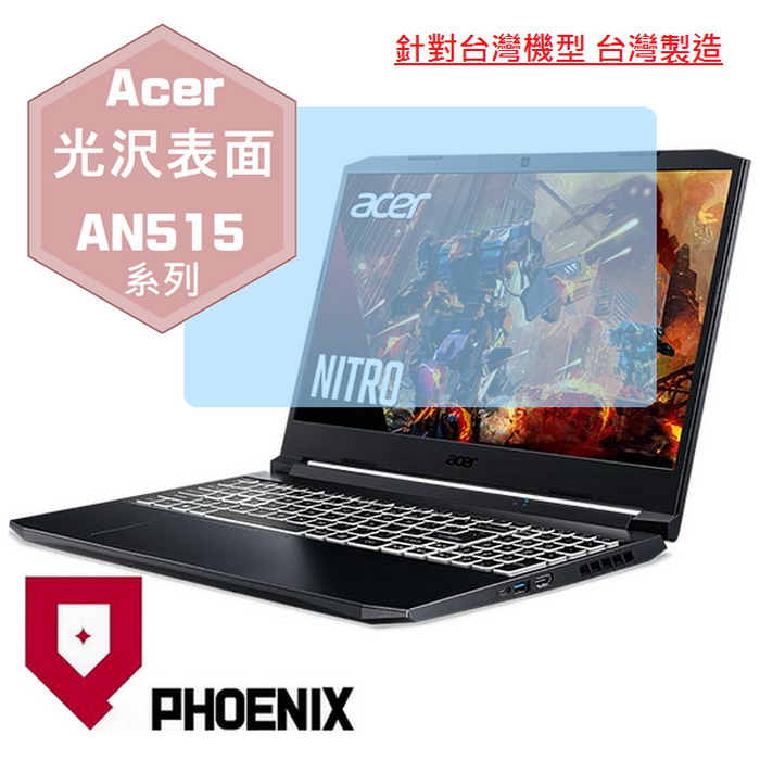 PHOENIX ACER AN515 AN515-54 AN515-55 AN515-56 AN515-57 系列 15.6吋 專用 高流速 光澤亮面 螢幕貼