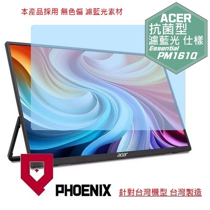 PHOENIX ACER 宏碁 AOPEN PM161Q JK ACER 16PM1Q J / PG161Q P 可攜式螢幕 專用 抗菌型 無色偏 濾藍光 螢幕貼