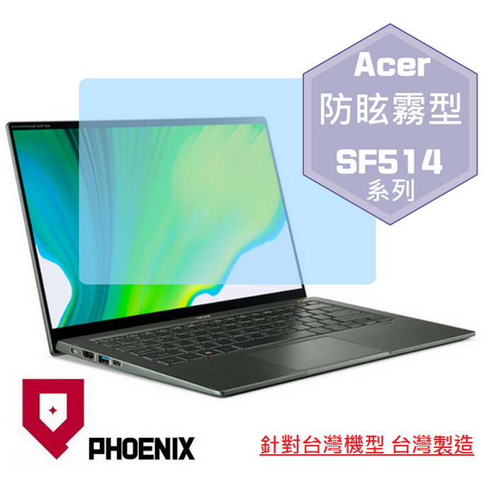 PHOENIX SF514 SF514-53 SF514-54GT SF514-55GT SF514-55TA 系列 14吋 專用 高流速 防眩霧面 螢幕貼