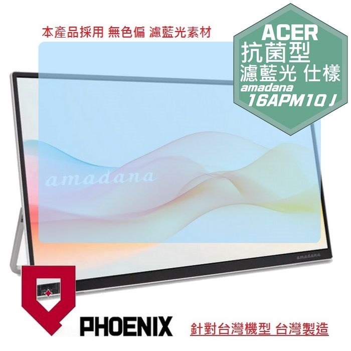 PHOENIX ACER 16APM1Q J amadana 系列 16型 可攜帶型螢幕 抗菌型 無色偏 濾藍光 螢幕貼