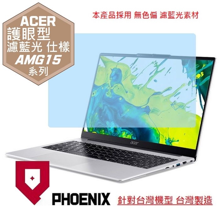 PHOENIX ACER AGM15-71P Aspire Gaming 系列 15.6 吋 高流速 護眼型 濾藍光 螢幕貼