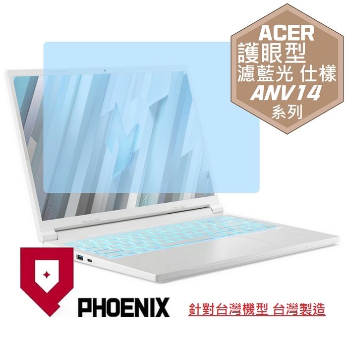 PHOENIX ACER ANV14-61 Nitro V14 系列 14.5吋 高流速 護眼型 濾藍光 螢幕貼
