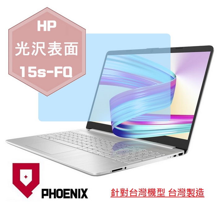 PHOENIX HP 15s-fq3018tu 15s-fq3019tu 15s-fq1091tu 15s-fq1114tu 15s-fq2007tu 15s-fq2008tu 系列 專用 高流速 光澤亮面 螢幕貼