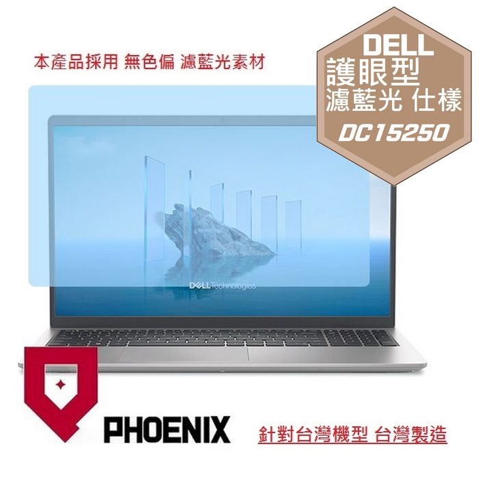PHOENIX DELL 15 DC15250 / DC15255 系列 專用 高流速 護眼型 濾藍光 螢幕貼