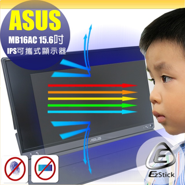 EZstick ASUS MB16AC 15.6吋 可攜式顯示器 適用 防藍光螢幕貼 抗藍光 (15.6吋寬)