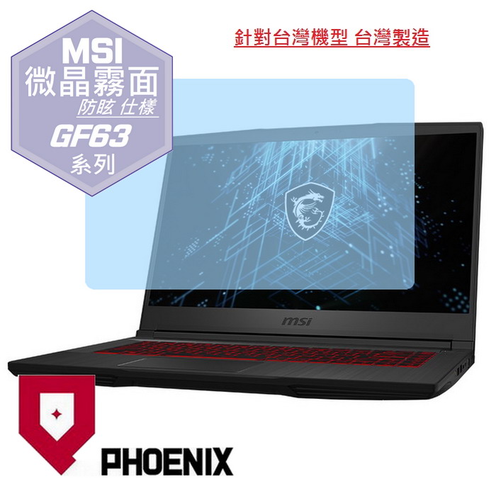 PHOENIX MSI GF63 Thin / GF63 12VF / GF63 12UCX / GF63 12HW / GF63 12UDX 專用 高流速 防眩霧面 螢幕貼