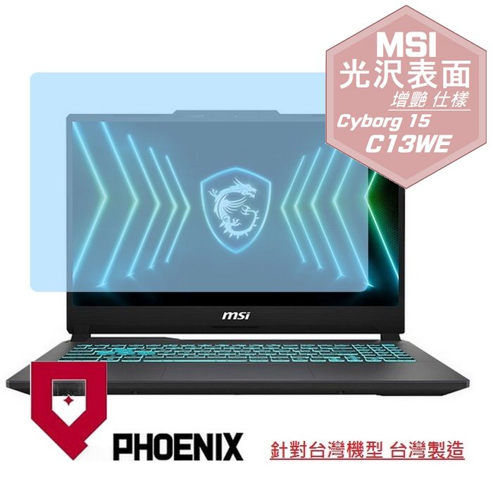 PHOENIX MSI 微星 Cyborg 15 MAX C13WE C13WF C13WG 專用 高流速 光澤亮面 螢幕貼