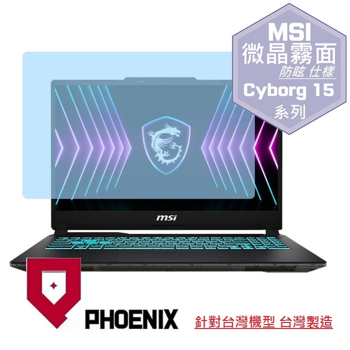 PHOENIX MSI Cyborg 15 A2R A2RVE-2094TW / A2RUDX-2095TW 系列 專用 高流速 防眩霧面 螢幕貼