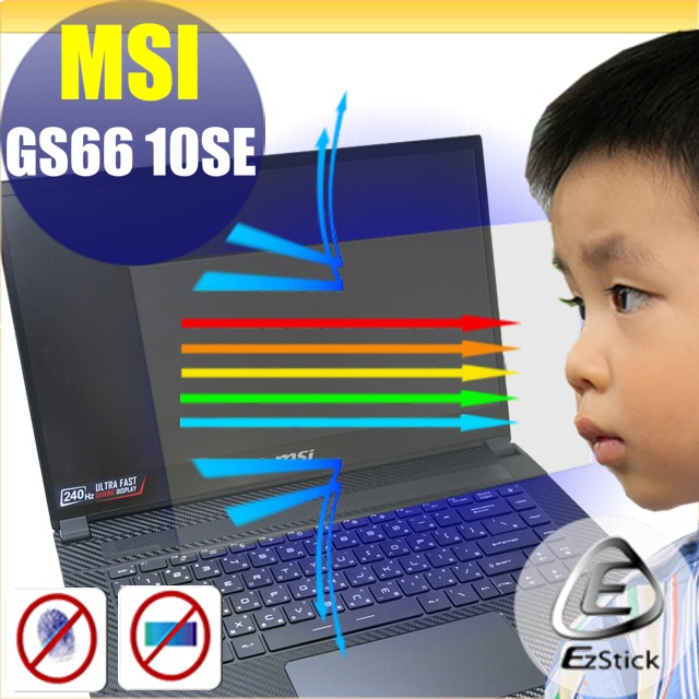 EZstick MSI GS66 10SE GS66 10SGS 防藍光螢幕貼 抗藍光 (15.6吋寬)