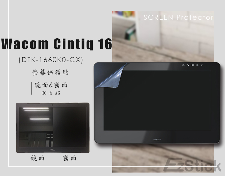 Wacom CintiQ 16 DTK-1660 /K0-CX 筆式繪圖螢幕適用防藍光AG霧面螢幕貼- PChome 24h購物