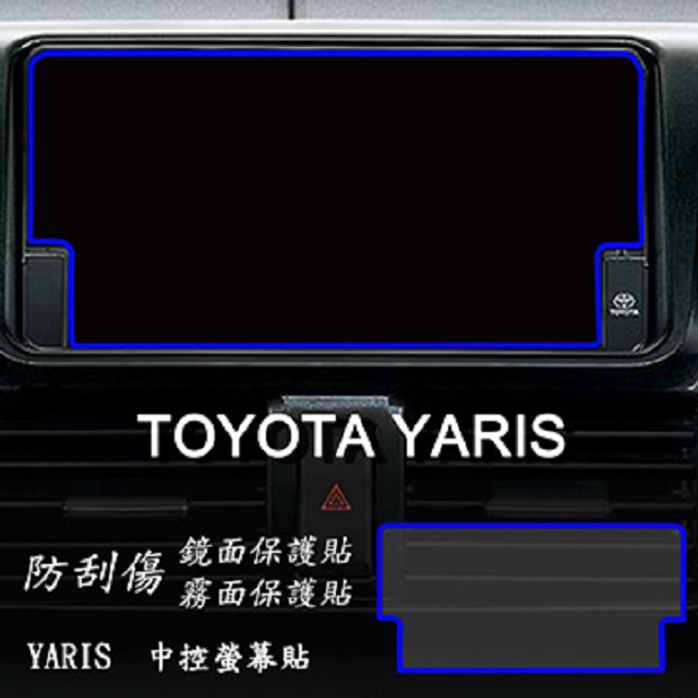 EZstick TOYOTA YARIS 2017 2018 2020 年版 前中控螢幕 專用 靜電式車用LCD螢幕貼