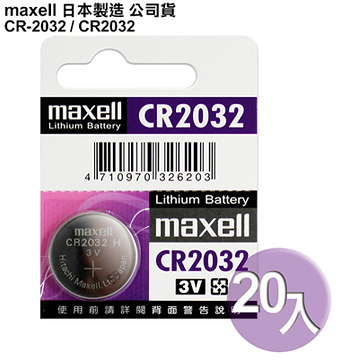 Maxell 日本制造公司貨CR2032 / CR-2032 (20顆入)鈕扣型3V鋰電池  保時捷凱燕Cayenne,Macan,Panamera晶片遙控器適用