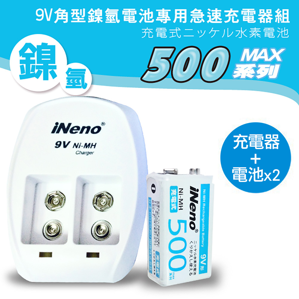 iNeno 9V/500max 防爆角型鎳氫充電電池 (2入)+ 9V鎳氫專用充電器(通過BSMI認證)