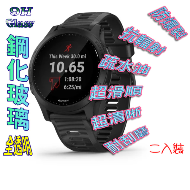 Forerunner 945 /fenix3 hr硬度9H優化防爆玻璃錶面螢幕保護貼 (二入組)