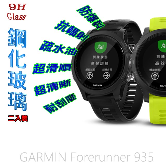 Forerunner 935/945 錶面螢幕保護貼 (二入組/防爆玻璃)