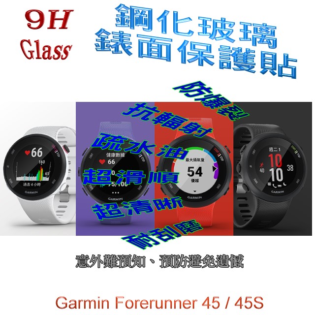 Forerunner 45 / 45S 硬度9H優化防爆玻璃錶面螢幕保護貼