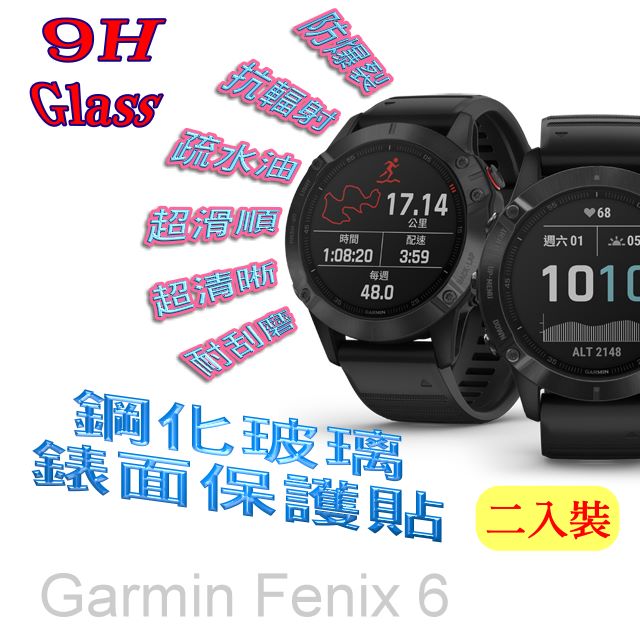 Fenix 6 硬度9H優化防爆玻璃錶面螢幕保護貼 (二入組)