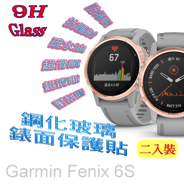 Fenix 6S 硬度9H優化防爆玻璃錶面螢幕保護貼 (二入組)