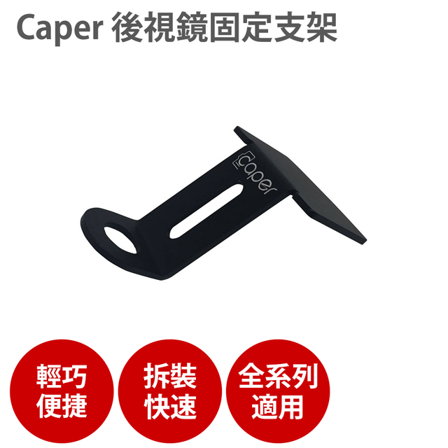 CAPER 【後視鏡固定支架】機車行車紀錄器 SBK S1 S2