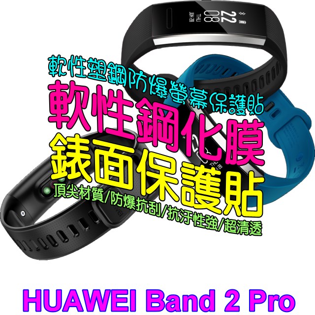 Band 2 Pro 軟性塑鋼防爆錶面保護貼(二入裝)