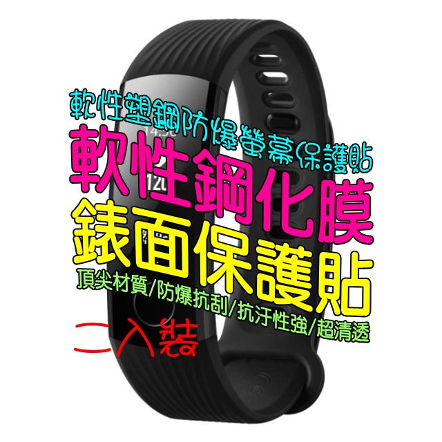 Band 4 pro/ 榮耀手環 軟性塑鋼防爆錶面保護貼(二入裝)