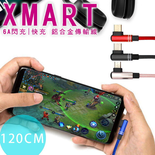 Xmart for HTC/三星/SONY/LG/ASUS Micro USB 6A 90度 電競傳輸充電線- 120cm