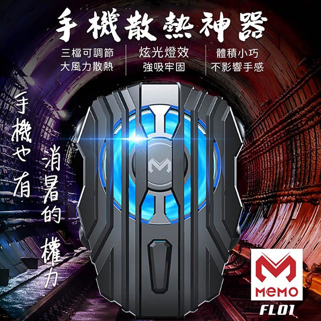 MEMO 吸盤卡扣式手機極速散熱器(FL01)（其他規格）