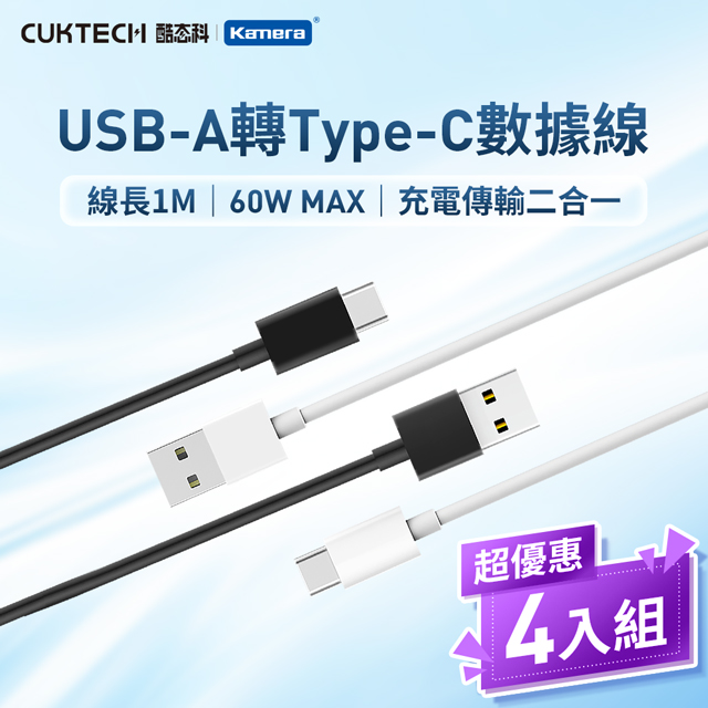 CUKTECH 酷態科 4入 USB-A to Type-C 1M 數據線/充電傳輸線/快充充電線 ATC310N/iPhone17