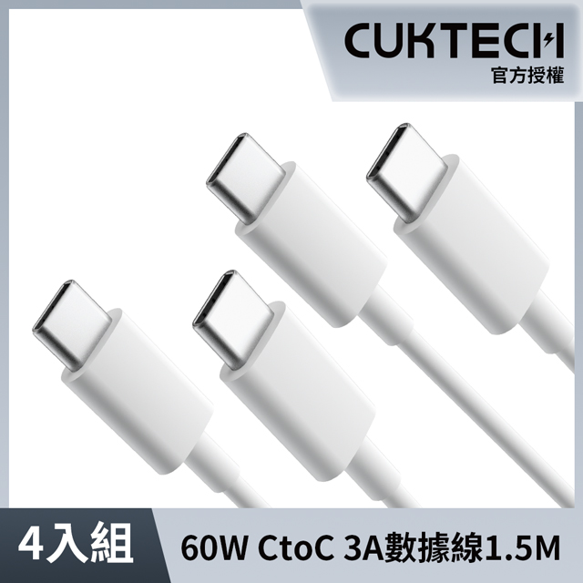 CUKTECH 酷態科 (4入) 60W Type-C to C 1.5M 充電線快充線數據線 CTC310N/Switch/手機/蘋果充電線/iPhone17