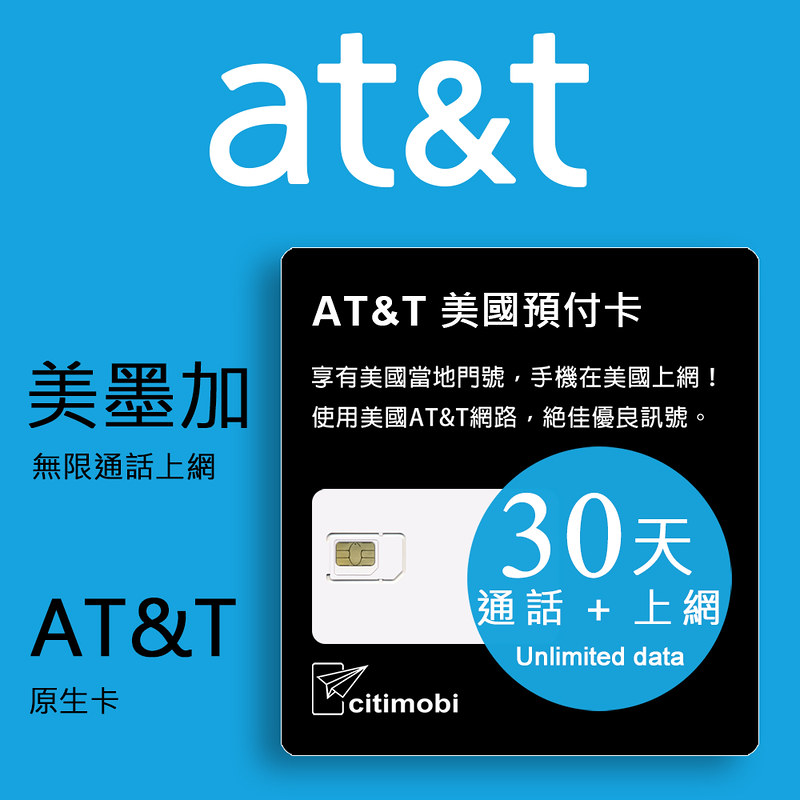 citimobi AT&T美加墨上網卡吃到飽30天高速不降速(上網卡 旅遊卡 網卡 美國 網路 上網 加拿大 墨西哥 sim卡)