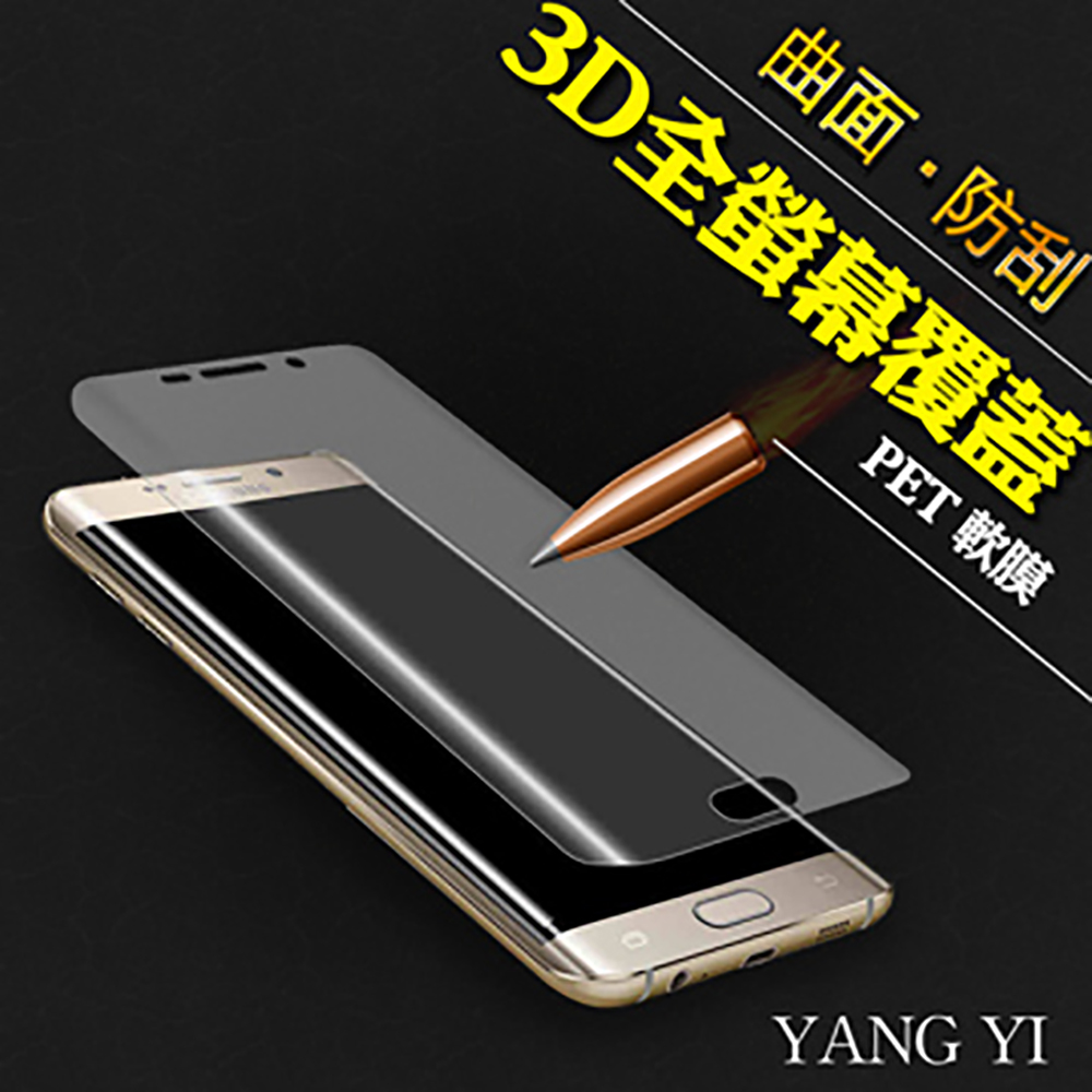 【YANG YI 】揚邑Samsung Galaxy S6 edge 全屏滿版3D 曲面防爆破螢幕保護軟膜全覆蓋PET 軟膜輕鬆完美貼合