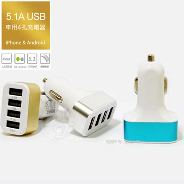 車用4孔USB充電器 5.1A