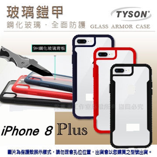 Tyson 太森 iPhone 8 Plus 鋼化玻璃鎧甲 防摔防震殼 氣墊玻璃二合一 手機保護殼