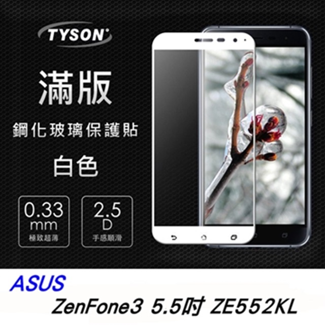 Tyson 太森 ASUS ZenFone3 (ZE552KL) 5.5吋 滿版 彩框鋼化玻璃保護貼 9H 螢幕保護貼