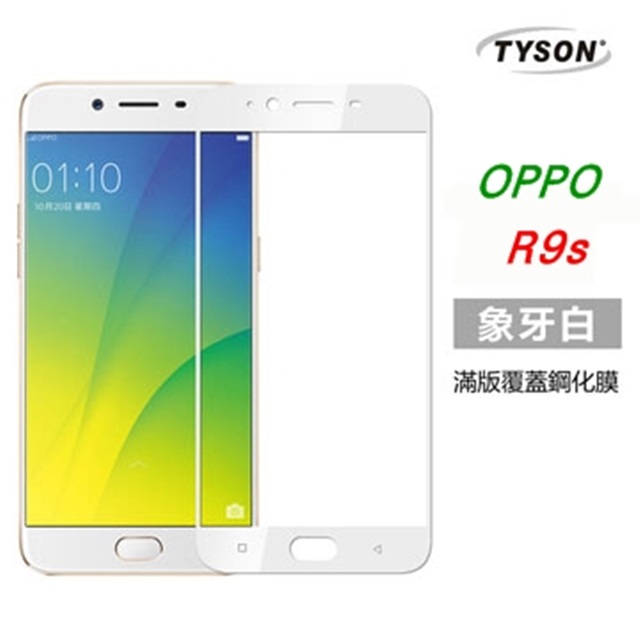 Tyson 太森 OPPO R9s 2.5D滿版 彩框鋼化玻璃保護貼 9H 螢幕保護貼