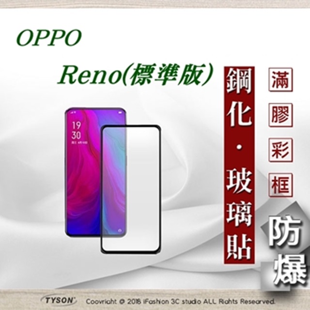 Tyson 太森 歐珀 OPPO Reno 標準版 2.5D滿版滿膠 彩框鋼化玻璃保護貼 9H 螢幕保護貼