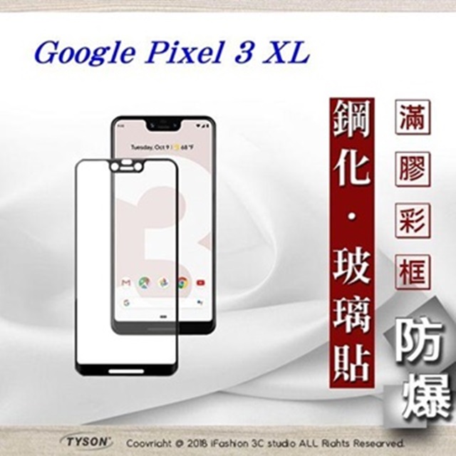 Tyson 太森 Google Pixel 3 XL - 2.5D滿版滿膠 彩框鋼化玻璃保護貼 9H
