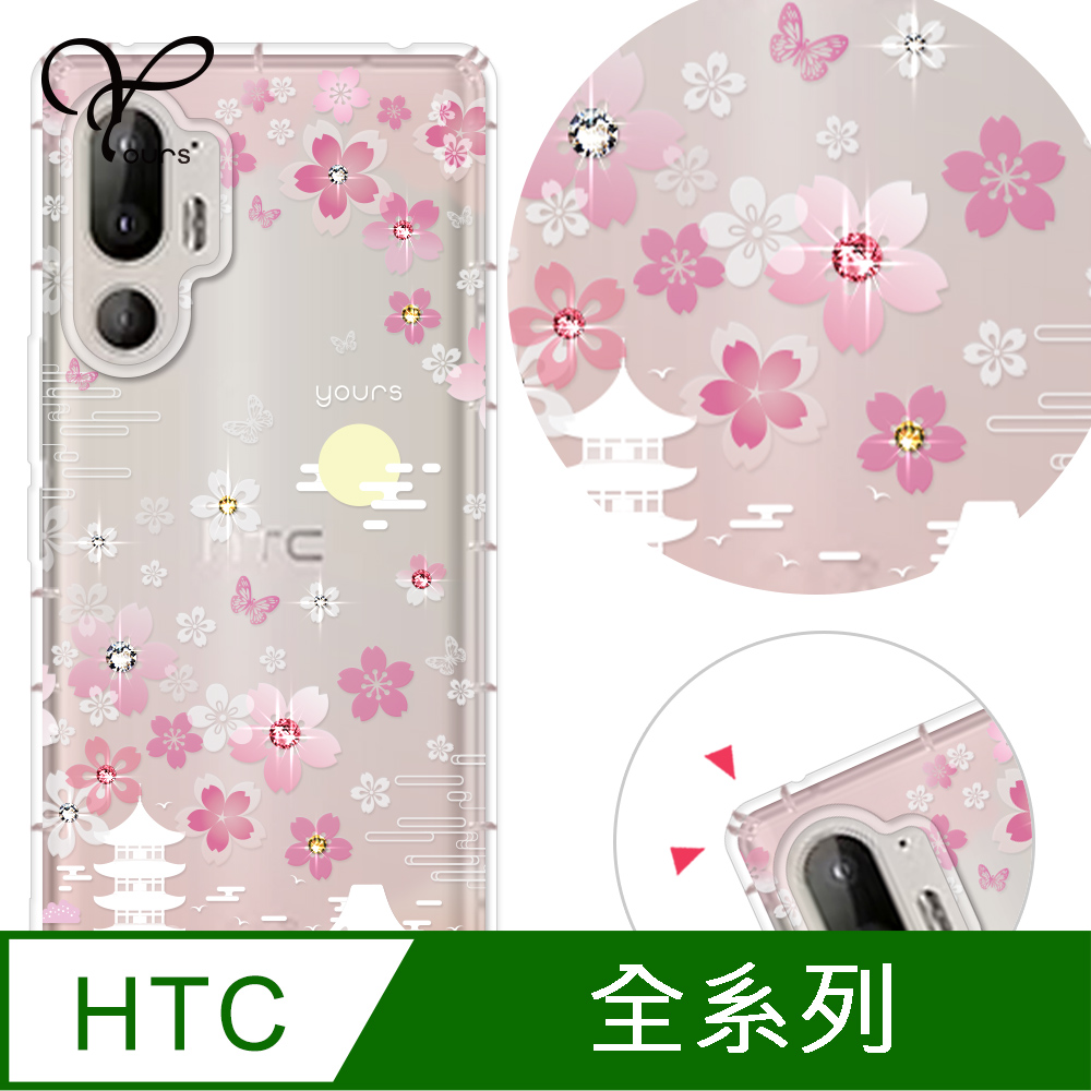 YOURS HTC 全系列 奧地利彩鑽防摔手機殼-櫻絮 U24Pro/U23Pro/U23/Desire22Pro/Desire21Pro/U12+/U11+/U11