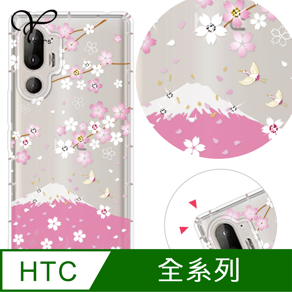 YOURS HTC 全系列 奧地利彩鑽防摔手機殼-櫻飛雪 U24Pro/U23Pro/U23/Desire22Pro/Desire21Pro/U12+/U11+/U11