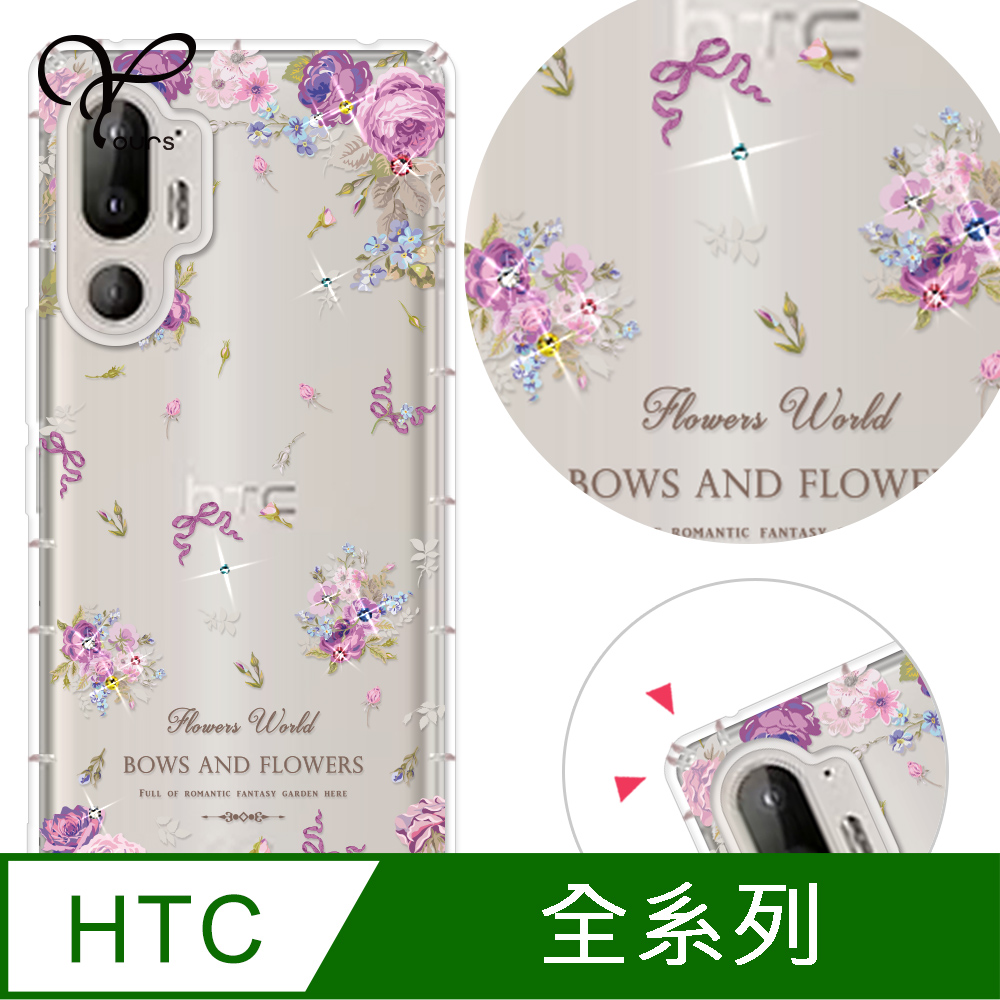 YOURS HTC 全系列 奧地利彩鑽防摔手機殼-紫宴(U24Pro/U23Pro/U23/Desire22Pro/Desire21Pro/U12+/U11+/U11