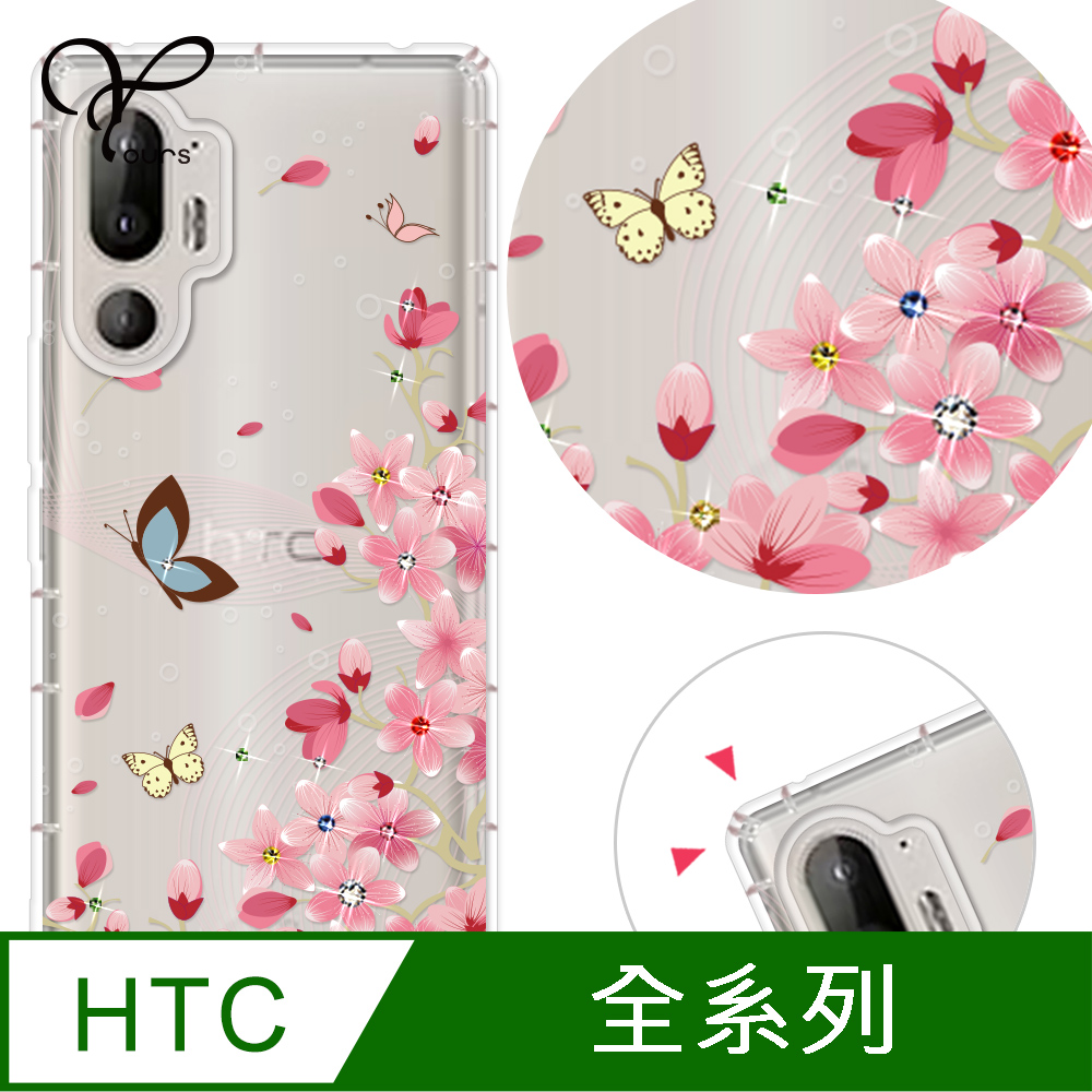 YOURS HTC 全系列 奧地利彩鑽防摔手機殼-花盼