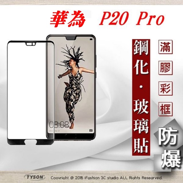 Tyson 太森 華為 HUAWEI P20 Pro (6.1吋) 2.5D滿版滿膠 彩框鋼化玻璃保護貼 9H 螢幕保護貼