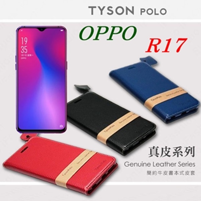 Tyson 太森 OPPO R17 頭層牛皮簡約書本皮套 POLO 真皮系列 手機殼